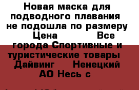 Новая маска для подводного плавания (не подошла по размеру). › Цена ­ 1 500 - Все города Спортивные и туристические товары » Дайвинг   . Ненецкий АО,Несь с.